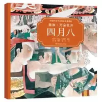诺森苗族:万朵花开四月八王一梅9787556211463湖南少年儿童出版社