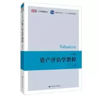 诺森资产评估学教程朱萍978756455上海财经大学出版社
