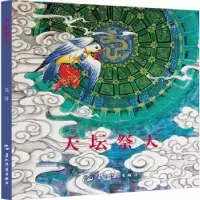 诺森天坛祭天吴洋9787508545004五洲传播出版社