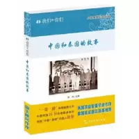 诺森我们和你们-中和国的故事李萍9787508535807五洲传播出版社