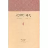 诺森欧阳修词选(宋)欧阳修著9787534850813中州古籍出版社