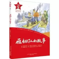 诺森雁翎队的故事耀著9787531362548春风文艺出版社