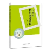 诺森大学生信息素养教程黄令贺等编著9787501371图书馆出版社