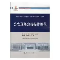 诺森现场急救操作规范闻钟 主编9787565310539南京大学出版社