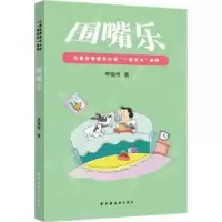 诺森围嘴乐李锡琴9787547617854上海远东出版社