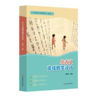 诺森小古文游戏教学设计139787576032437华东师范大学出版社