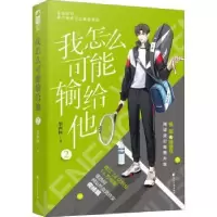 诺森我怎么可能输给他:2墨西柯9787551160216花山文艺出版社