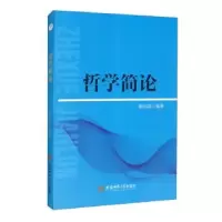 诺森哲学简论戴兆国编著9787811411324安徽师范大学出版社