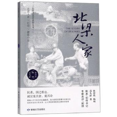 诺森北梁人家林蔚然9787546816203敦煌文艺出版社