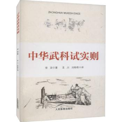 诺森中华武科试实则徐劢9787500959670人民体育出版社