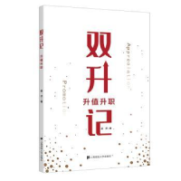 诺森双升记:升值升职姜洋9787564250上海财经大学出版社