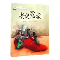 诺森老鼠冤家赫尔嘎·班石978753659177川少儿出版社