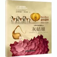 诺森灰姑娘(德)格林兄弟9787541498657晨光出版社