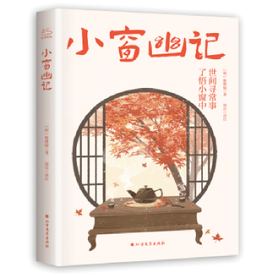 诺森小窗幽记陈继儒(明)9787531756965北方文艺出版社