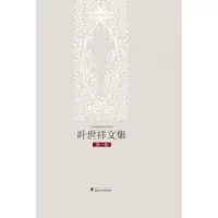 诺森叶世祥文集马大康主编9787308146654浙江大学出版社