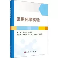 诺森医用化学实验胡庆红,袁泽利主编9787030721600科学出版社