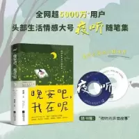 诺森晚安吧我在呢夜听著9787559461810江苏凤凰文艺出版社