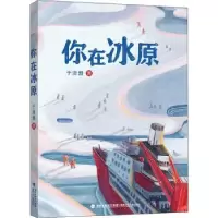 诺森你在冰原于潇湉9787539572116福建少年儿童出版社