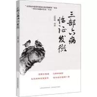 诺森三部六病临发微武德卿9787537759199山西科学技术出版社