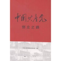 诺森中创立之路上海市委研究室9787208139510上海人民出版社