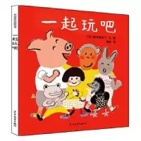 诺森一起玩吧(日)柳生真知子文/图9787558906220少年儿童出版社