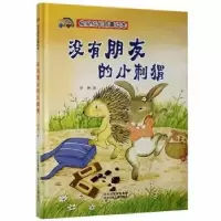 诺森没有朋友的小刺猬徐滟著9787559539519河北少年儿童出版社