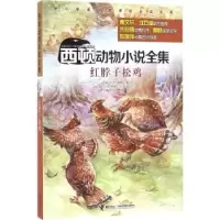 诺森红脖子松鸡(加)E. T.西顿著9787544843881接力出版社