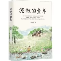 诺森泥做的童年包利民9787547055281万卷出版公司