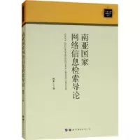 诺森南亚网络息检索导论何杰9787519251734世界图书出版公司