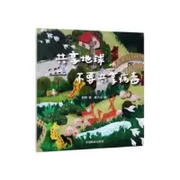诺森共享地球,不要共享病毒郝爽9787521905687中国林业出版社