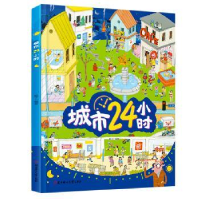 诺森城市24小时:知了9787558546761北方妇女儿童出版社