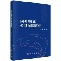 诺森PPP模式公共风险研究吴淼9787030715180科学出版社