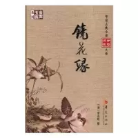 诺森镜花缘(清)李汝珍撰9787508090429华夏出版社