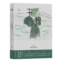 诺森干燥徐楚舒9787532185207上海文艺出版社