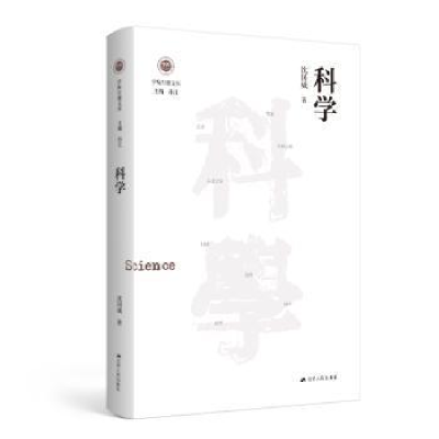诺森科学沈国威9787214248916江苏人民出版社