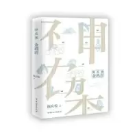 诺森神农架.金鸡岩陈应松9787500871941工人出版社