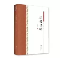 诺森红楼寻味曾扬华著9787306065148中山大学出版社