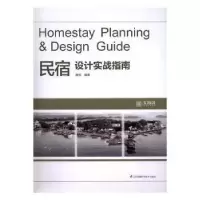 诺森民宿设计实战指南唐剑9787553778488江苏科学技术出版社