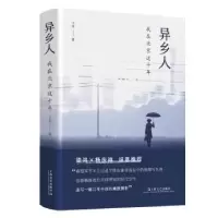 诺森异乡人:我在北京这十年子禾9787532183395上海文艺出版社