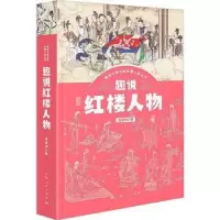 诺森趣说红楼人物王意如9787208171299上海人民出版社