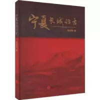 诺森宁夏长城访古何继荣9787552562453阳光出版社