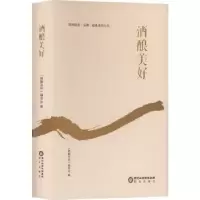 诺森酒酿美好《酒酿美好》编委会/编9787552564280阳光出版社