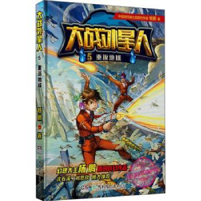 诺森大战外星人:5:重返地球杨鹏著9787556400湖南少年儿童出版社