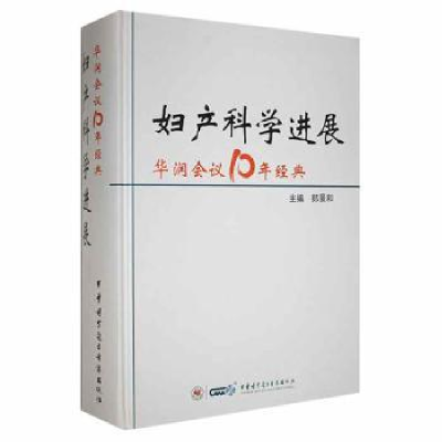 诺森妇产科学进展郎景和主编9787830050054中华医学音像出版社