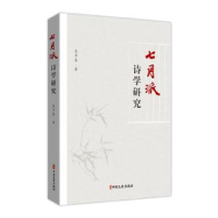 诺森“七月派”诗学研究吴井泉9787520537711中国文史出版社
