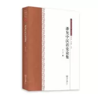 诺森潘允中汉语史论集潘允中9787306064875中山大学出版社
