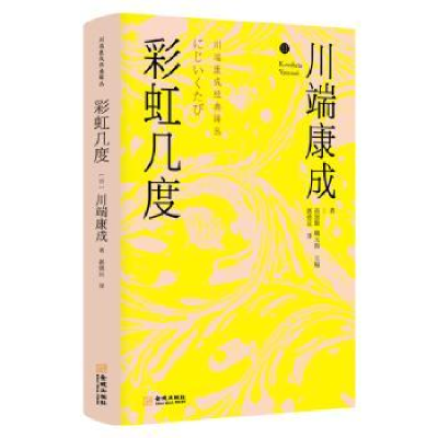 诺森几度[日]川端康成9787515542金城出版社