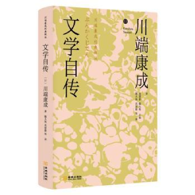 诺森文学自传[日]川端康成9787515566金城出版社