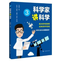 诺森科学家讲科学(3)王绶琯主编9787542876300上海科技教育出版社