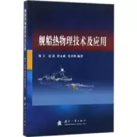 诺森舰船热物理技术及应用杨立 著9787118114263国防工业出版社